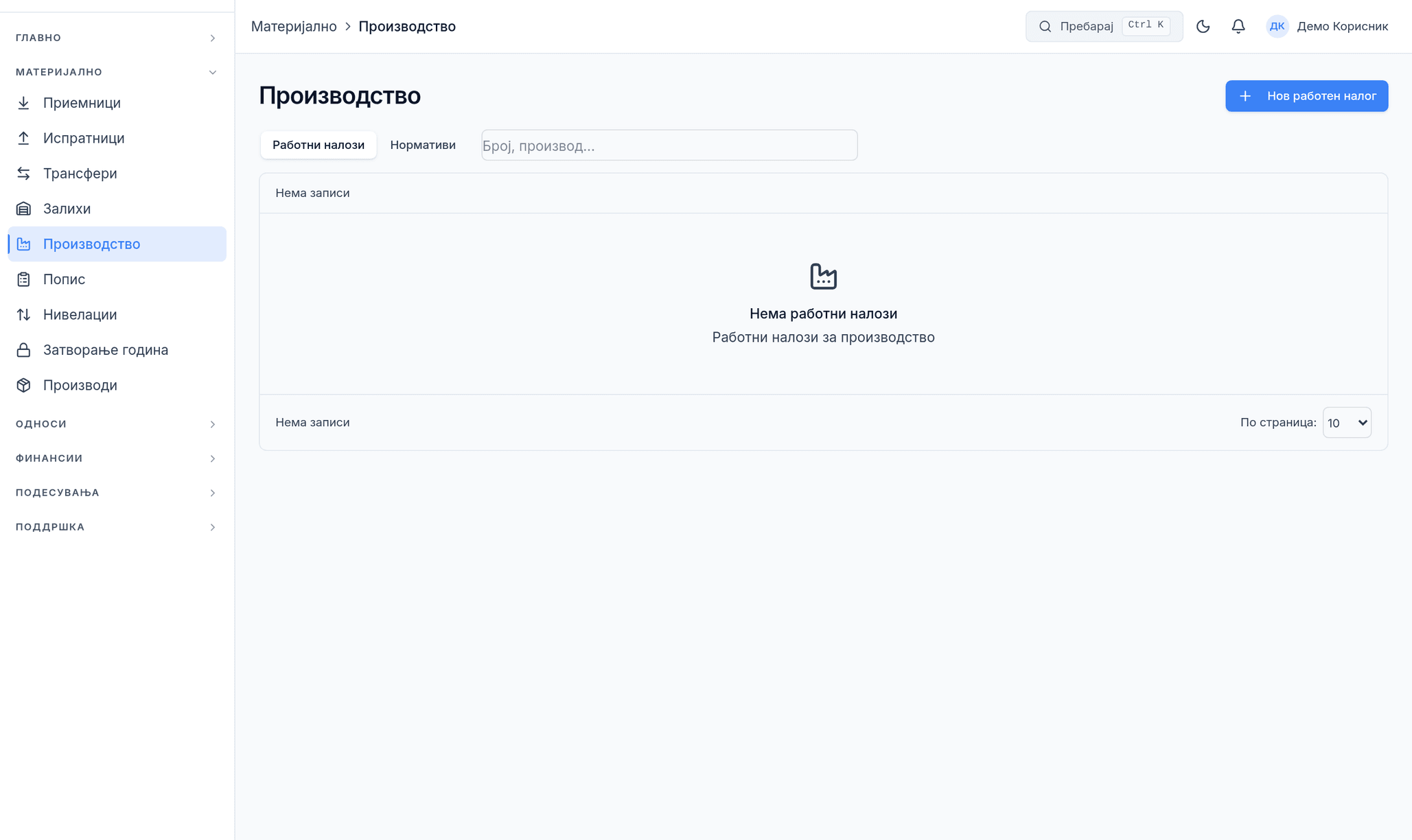 Екранот Производство со под-табовите Работни налози и Нормативи и копчето Нов работен налог